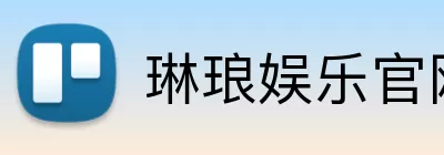 琳琅娱乐官网 logo