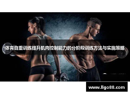 体育自重训练提升肌肉控制能力的分阶段训练方法与实施策略