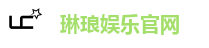 琳琅娱乐官网